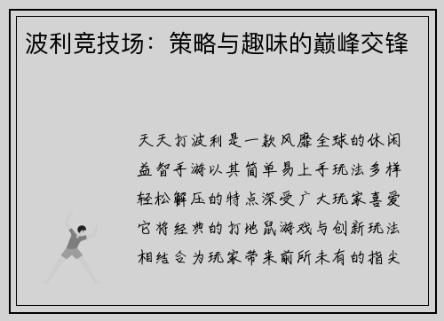 波利竞技场：策略与趣味的巅峰交锋