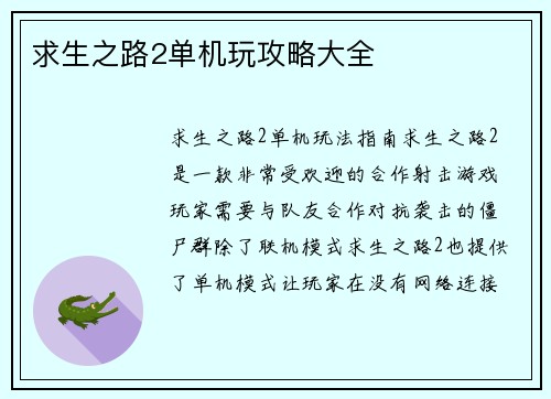 求生之路2单机玩攻略大全