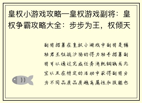 皇权小游戏攻略—皇权游戏副将：皇权争霸攻略大全：步步为王，权倾天下