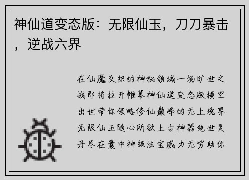 神仙道变态版：无限仙玉，刀刀暴击，逆战六界