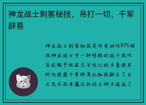 神龙战士刺客秘技，吊打一切，千军辟易