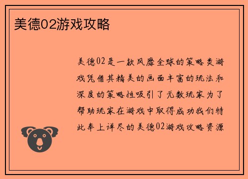 美德02游戏攻略
