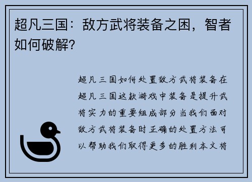 超凡三国：敌方武将装备之困，智者如何破解？