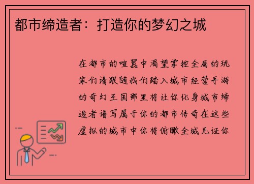 都市缔造者：打造你的梦幻之城