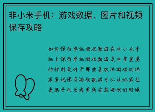 非小米手机：游戏数据、图片和视频保存攻略