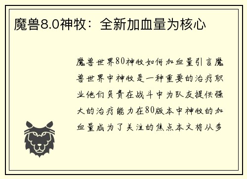 魔兽8.0神牧：全新加血量为核心