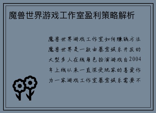 魔兽世界游戏工作室盈利策略解析