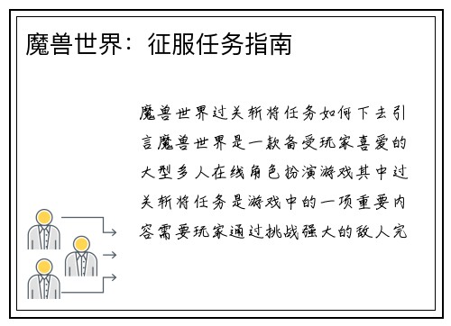 魔兽世界：征服任务指南