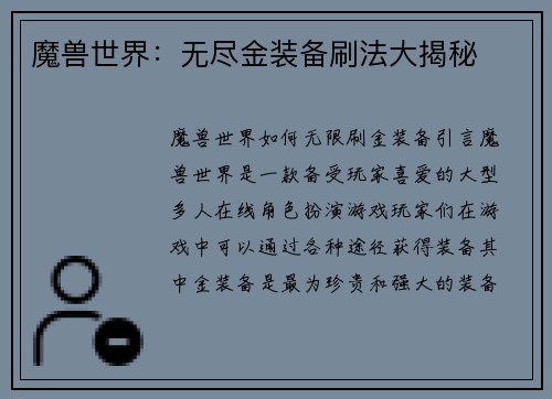 魔兽世界：无尽金装备刷法大揭秘