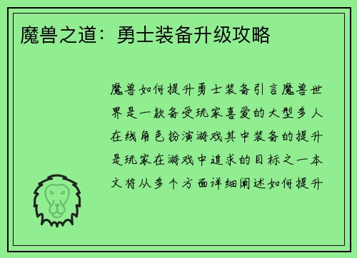 魔兽之道：勇士装备升级攻略